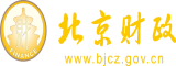 逼肥嫩逼操逼北京市财政局